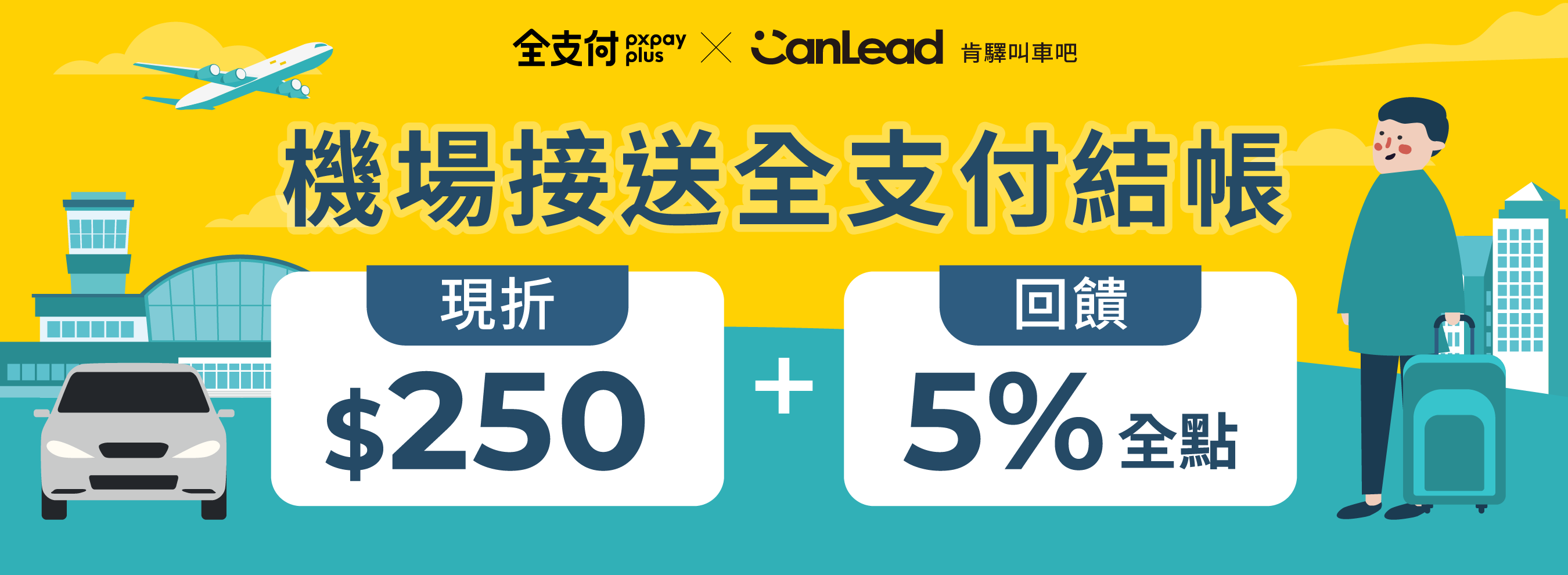 banner_202603_pxpay_airport_5off