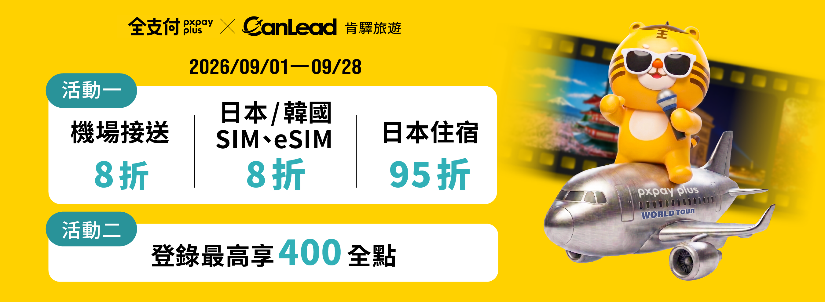 banner_202609_pxpay_travel