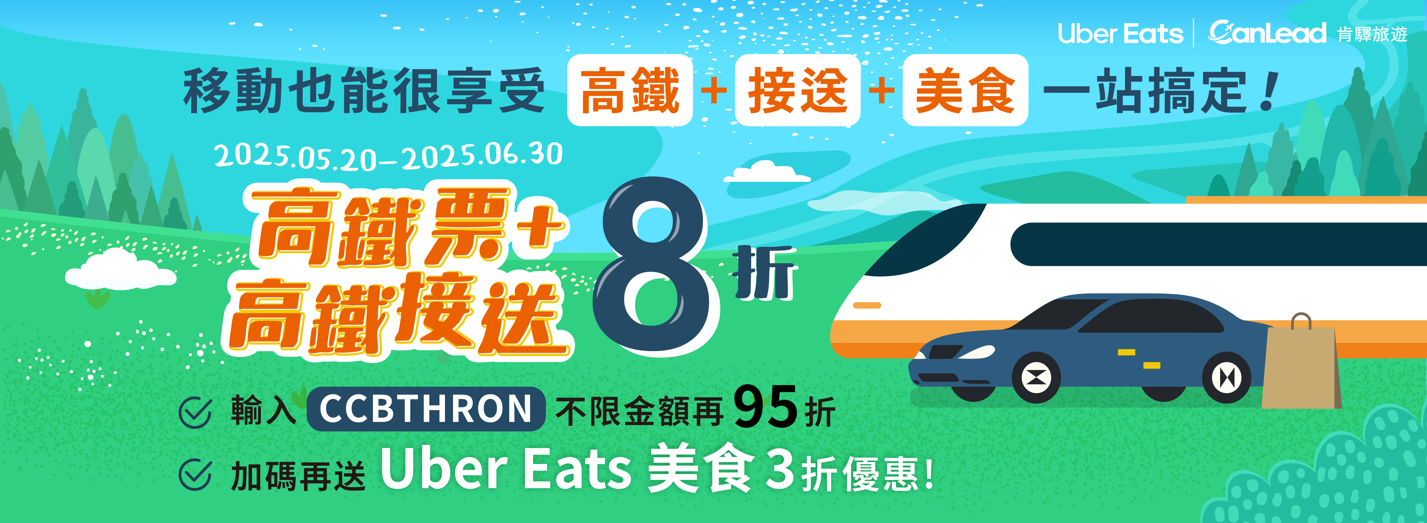 202505_ccb_hsrholiday_ubereats
