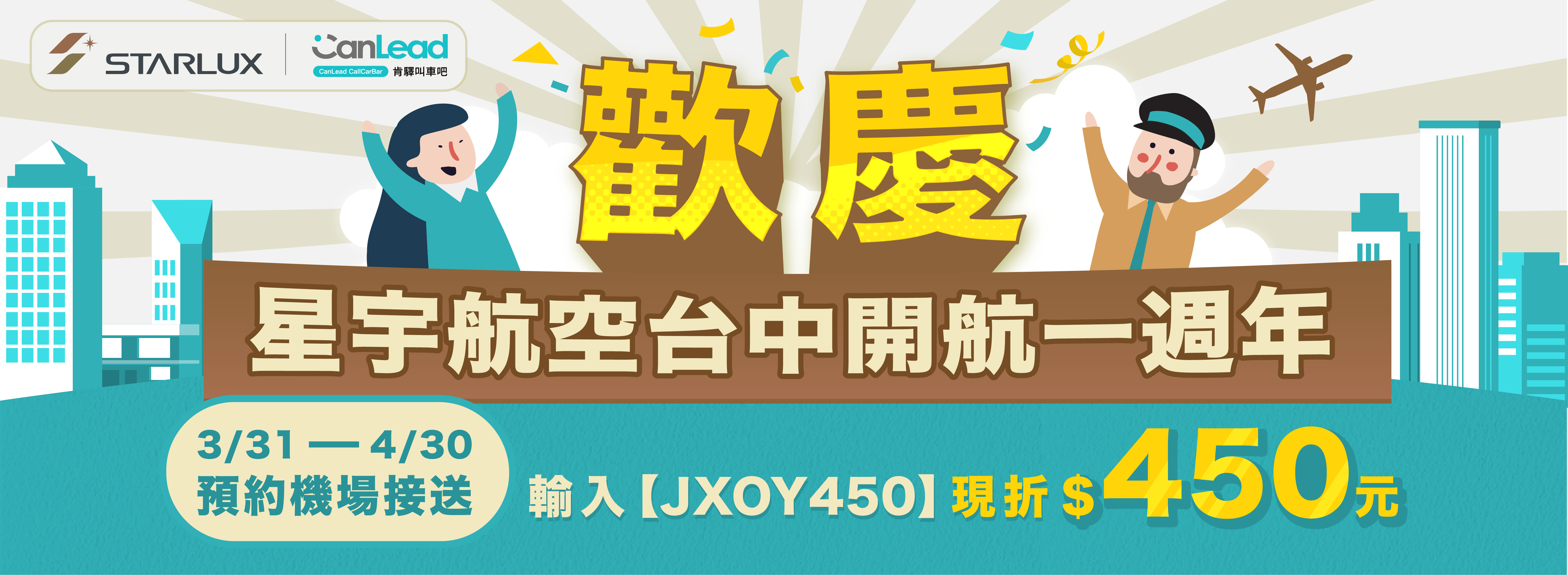 banner_202503_starlux_transfer_450