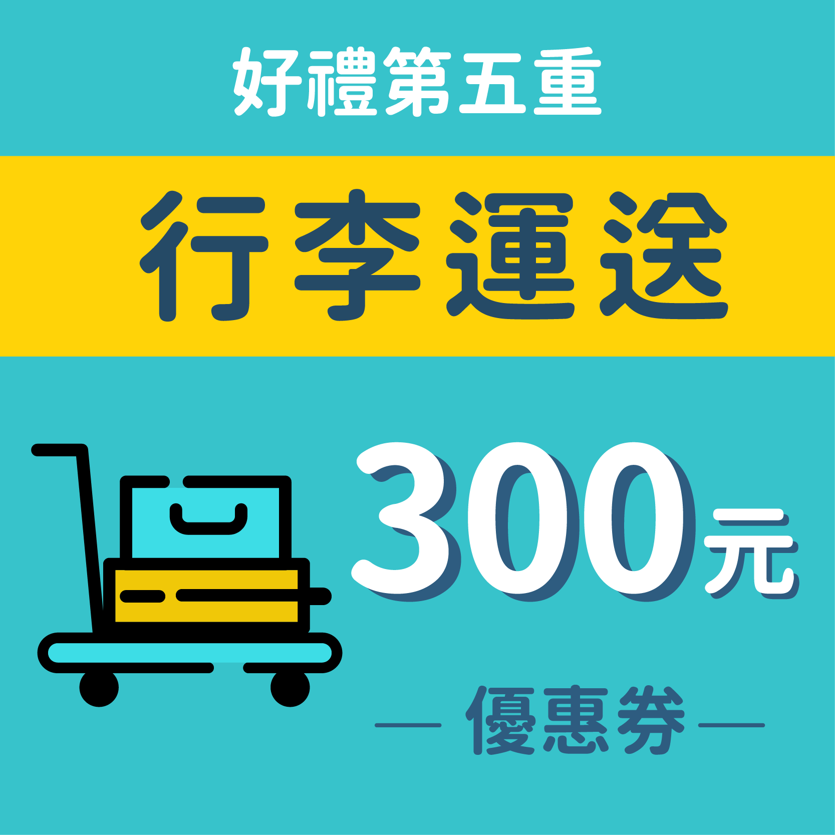 fubon_event_luggage_300